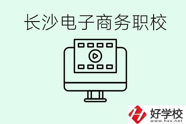 長沙電子商務職高哪個好？學這個專業(yè)要多少錢？