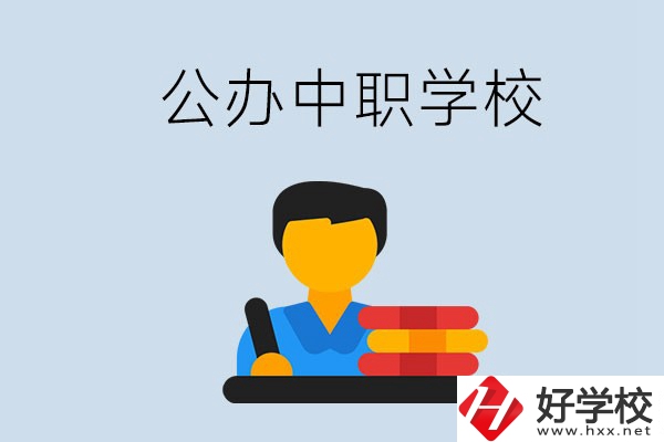 衡陽有公辦的中職院校嗎？就業(yè)有保障嗎？