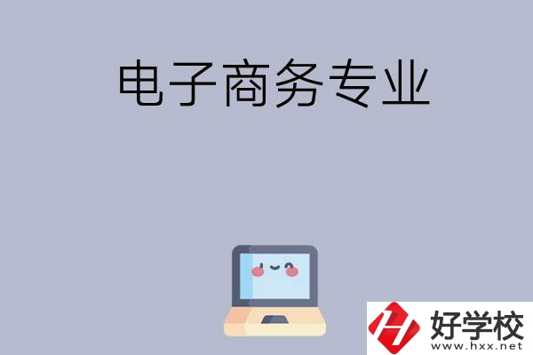 長(zhǎng)沙哪些職高開(kāi)設(shè)有電子商務(wù)專(zhuān)業(yè)？