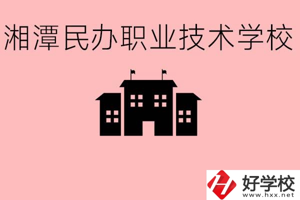 初三成績(jī)差怎么選職校？湘潭有什么好的民辦職校？