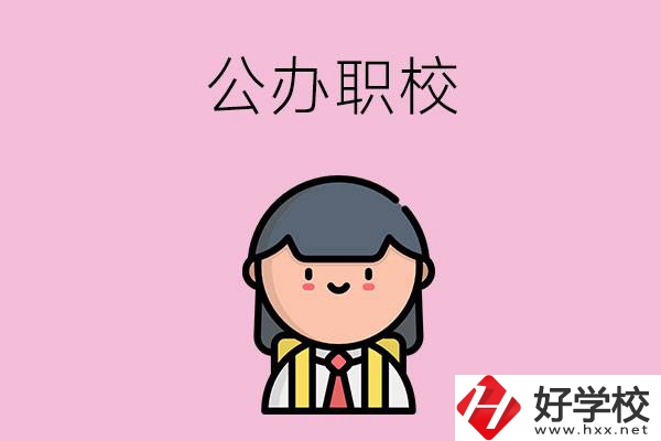 株洲有什么好點(diǎn)的公辦職校嗎？