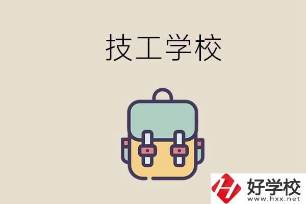 益陽(yáng)市技校排名前三的是哪些？讀技校要多少錢一學(xué)期？