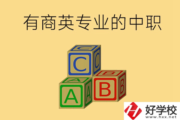 郴州有沒有能學商務英語專業(yè)的中職學校？