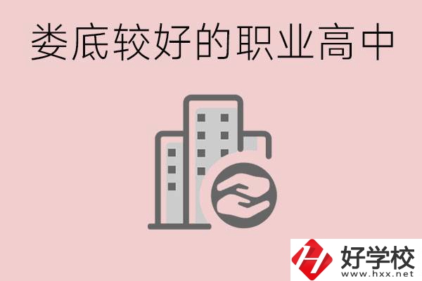 婁底初中畢業(yè)可以上什么職高嗎？職高有什么專業(yè)？