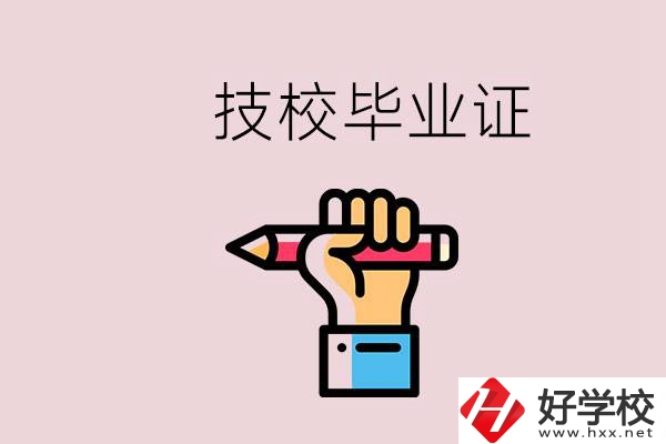 技校畢業(yè)證是中專畢業(yè)證嗎？湘潭的公辦技校有哪些？