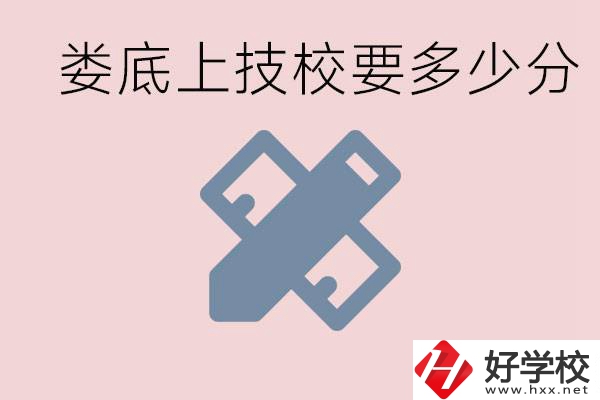 婁底技校要多少分才能上？有什么專業(yè)?