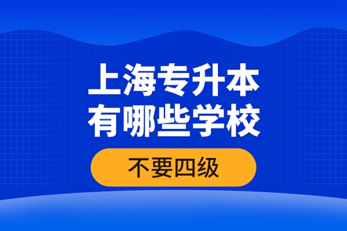 上海專升本有哪些學(xué)校不要四級(jí)？