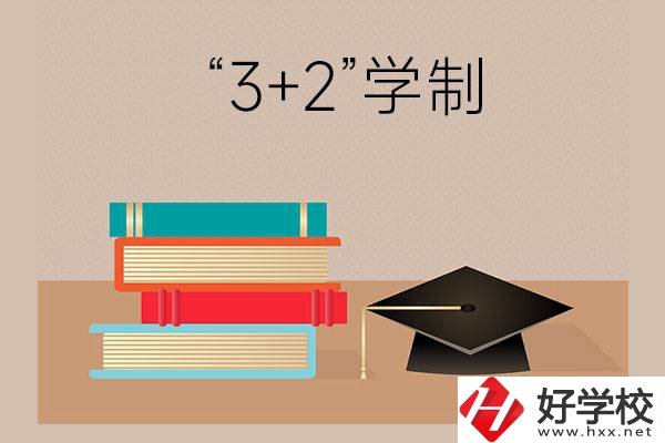 湖南哪些中職學(xué)校有“3+2”學(xué)制？