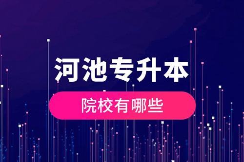 河池專升本院校有哪些？