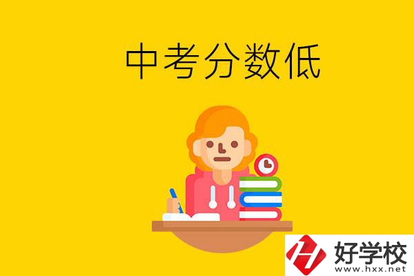 懷化中考分?jǐn)?shù)低能上什么學(xué)校？中考必須要參加嗎？