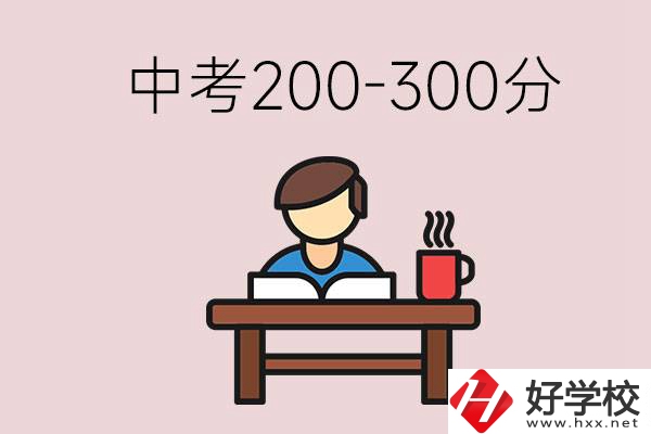 益陽(yáng)中考200-300分能讀什么學(xué)校？畢業(yè)后能干什么？