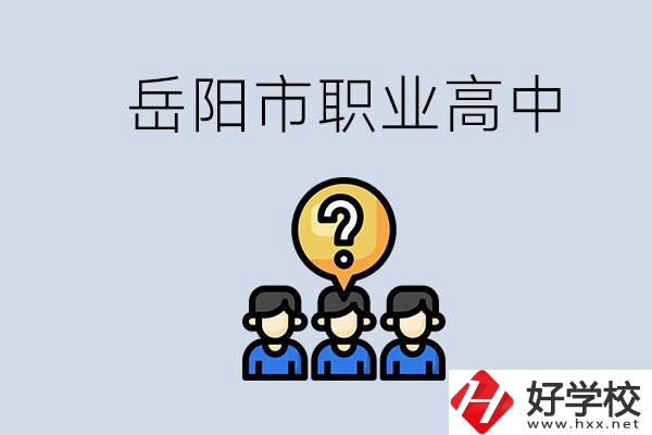 岳陽市有哪些職業(yè)高中學校？在職高應該怎樣學習？