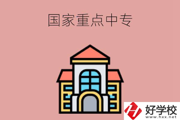 邵陽(yáng)有哪些國(guó)家重點(diǎn)中專學(xué)校？