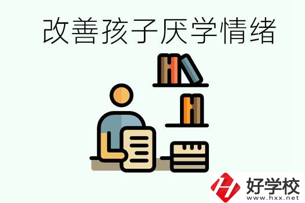 孩子中考前厭學(xué)怎么辦？在湘潭讀職校有出路嗎？