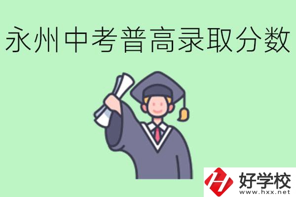 湖南永州中考普高錄取分?jǐn)?shù)是多少？沒有考上怎么辦？