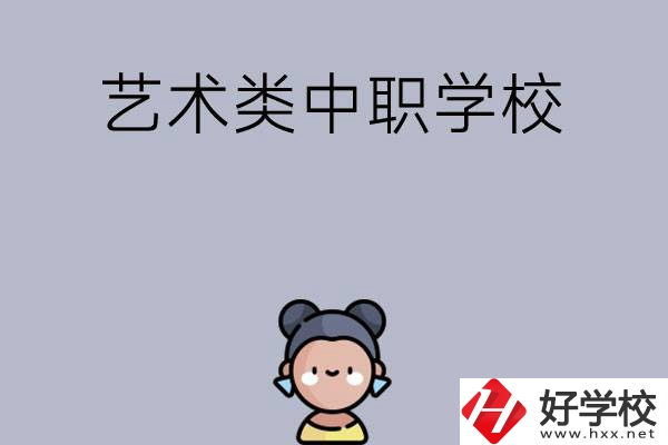 衡陽有哪些中職學(xué)?？梢詫W(xué)藝術(shù)類專業(yè)？