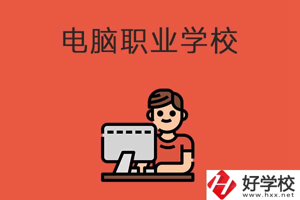 益陽有電腦職業(yè)學校嗎？有什么優(yōu)勢專業(yè)？