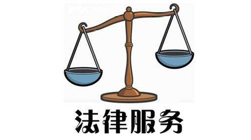 社區(qū)法律服務(wù)