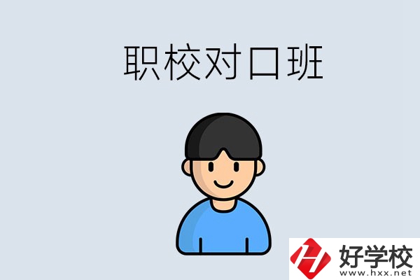 郴州市職校有對口班的有哪些？能學(xué)什么專業(yè)？