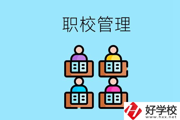 常德哪個職校好？學(xué)校管得嚴(yán)嗎？