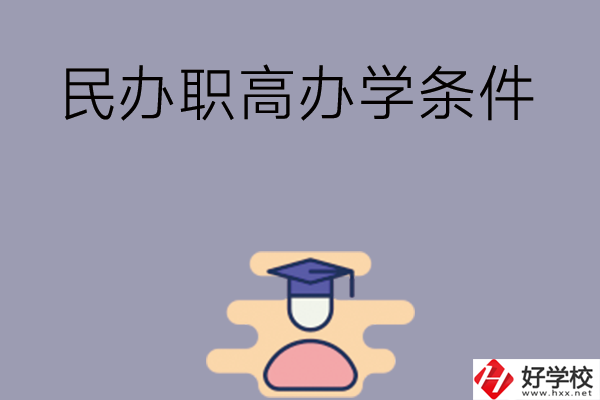 長沙有民辦職高嗎？辦學(xué)條件怎么樣？