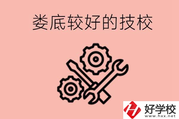 婁底初中畢業(yè)有哪些較好技?？梢陨希靠梢詫W(xué)什么專業(yè)？