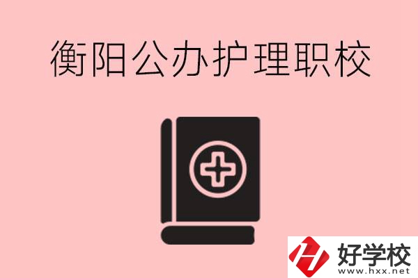 衡陽(yáng)公辦的護(hù)理職校有哪些？需要考證嗎？