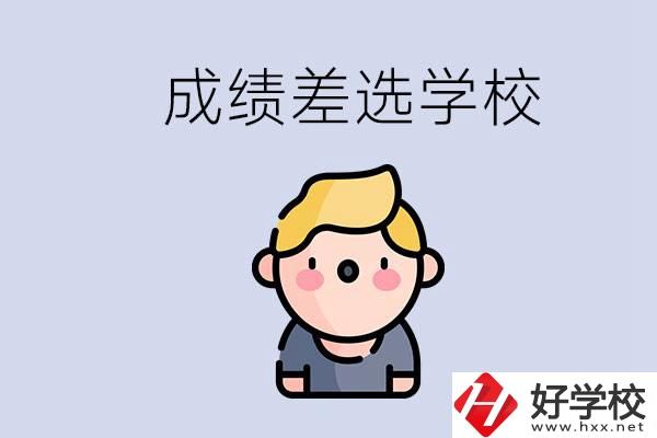 婁底初三成績差怎么辦？能選哪些學(xué)校？