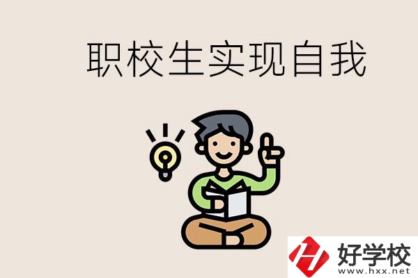 懷化職校哪些比較好？職校生如何實現(xiàn)自我？