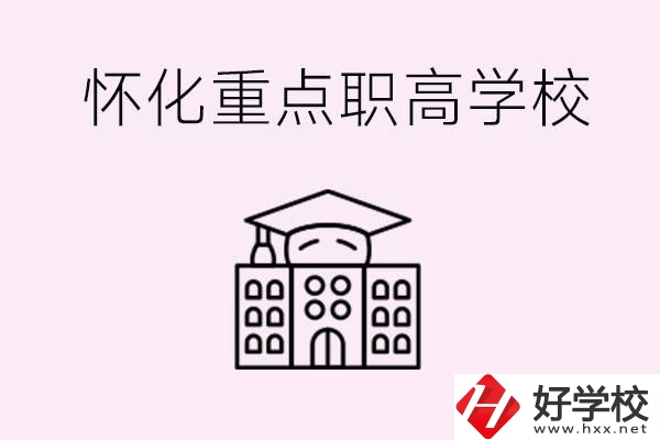 懷化市重點(diǎn)職高有哪些？具體位置在哪里？