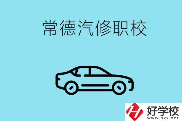 常德學(xué)汽修的職校有哪些？汽修專業(yè)好學(xué)嗎？