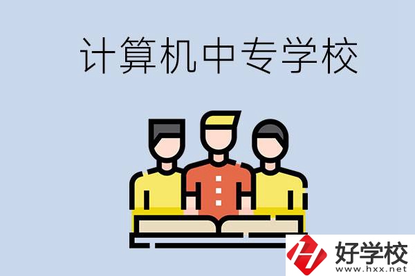 益陽(yáng)有哪些計(jì)算機(jī)中專？計(jì)算機(jī)專業(yè)畢業(yè)前景如何？