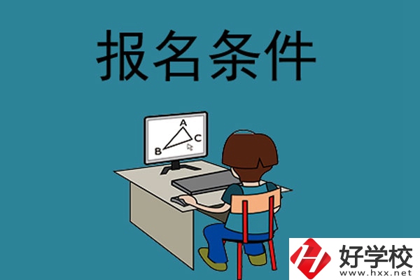 外省學(xué)生可以報(bào)長沙的中專學(xué)校嗎？需要什么條件？