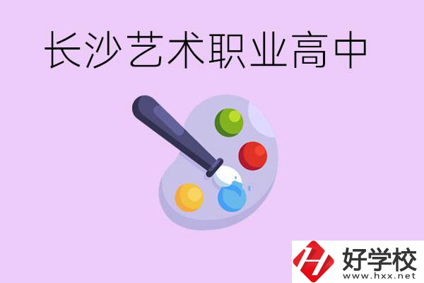 長(zhǎng)沙藝術(shù)職高有哪些？學(xué)費(fèi)很貴嗎？