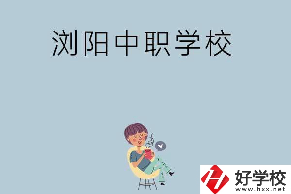 瀏陽(yáng)有哪些好的中職學(xué)校可以選擇？