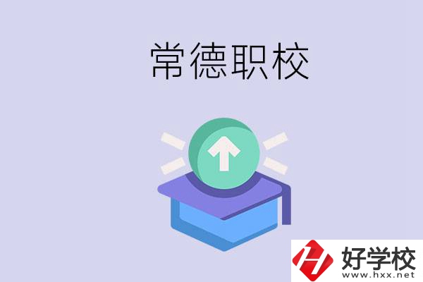 常德職校的學(xué)費(fèi)多少錢一年？有哪些專業(yè)？