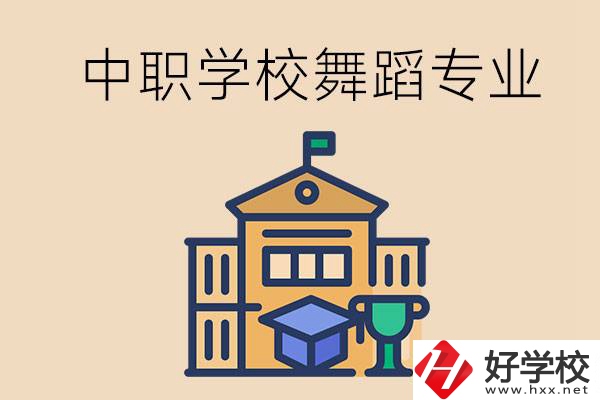 懷化有什么中職學(xué)校能選舞蹈專業(yè)？