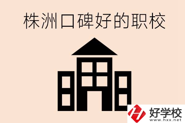 株洲哪些職校口碑好？都開設(shè)了什么專業(yè)？