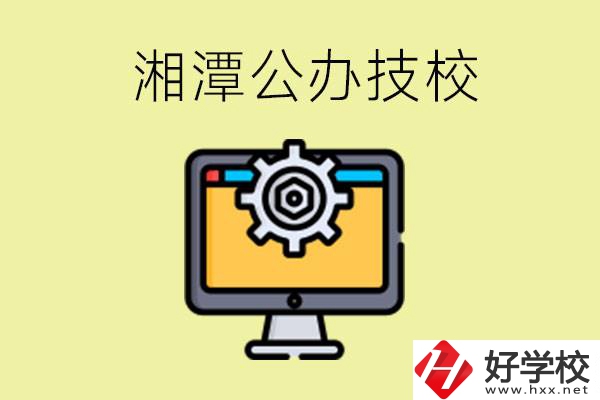 湘潭公辦技校有哪些？學(xué)費(fèi)貴不貴？