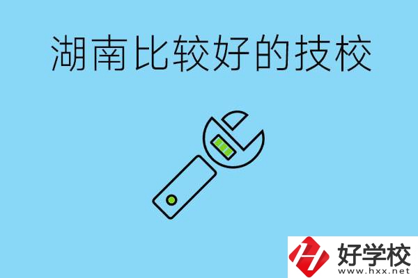 湖南有哪些好技校？它們的具體位置在哪里？