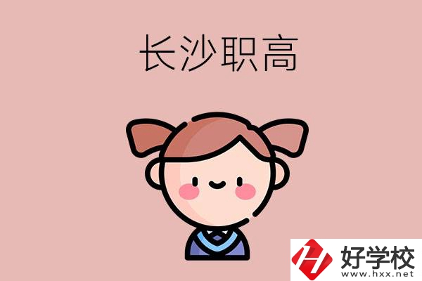 長(zhǎng)沙職高有哪些比較好？第二所不容錯(cuò)過(guò)！