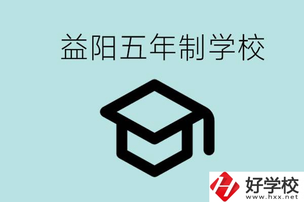 岳陽(yáng)五年制學(xué)校有哪些？適合什么樣的人去讀？