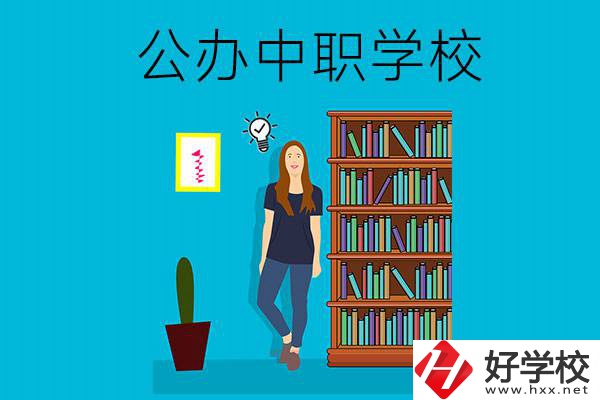 懷化公辦中職哪家強？認準(zhǔn)這些學(xué)校！