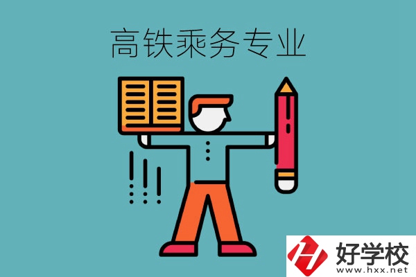 長沙哪些中職學(xué)?？梢詫W(xué)高鐵乘務(wù)專業(yè)？