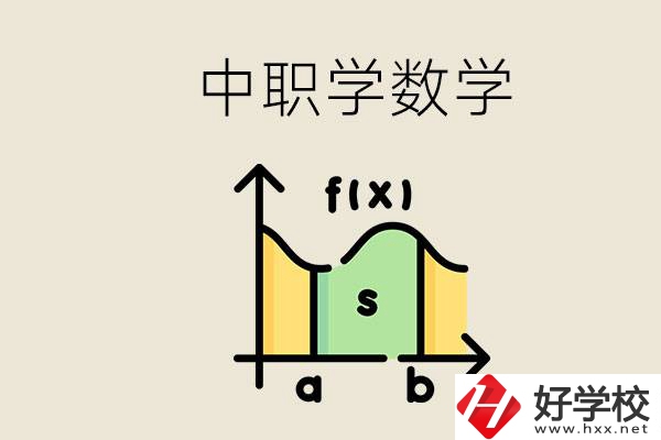 上湖南的中職要考數(shù)學(xué)嗎？初中數(shù)學(xué)差怎么提高？