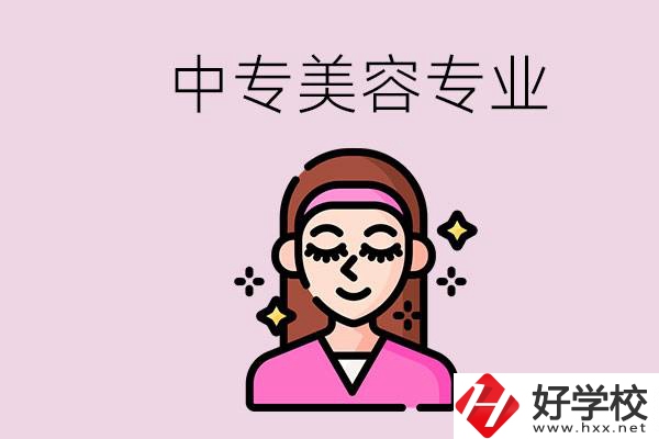 岳陽中專都有哪些學(xué)校？中專里能學(xué)美容專業(yè)嗎？