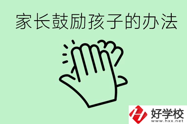 初三中考家長(zhǎng)如何鼓勵(lì)孩子？永州有沒(méi)有好的民辦職校？