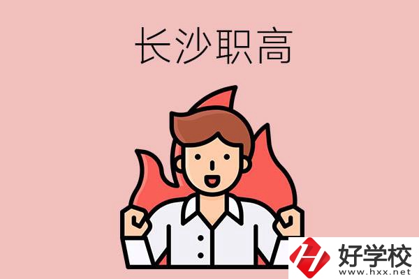 長沙有哪些職高值得關(guān)注？都開設(shè)了哪些專業(yè)？