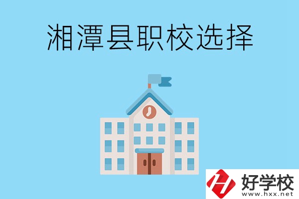 湘潭縣的職業(yè)學(xué)校有哪些？該怎么選擇？