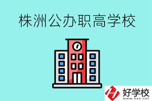 株洲市公辦職業(yè)高中有哪些？具體位置在哪里？